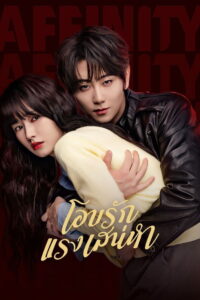 Affinity โอบรักแรงเสน่หา (2026) ซับไทย
