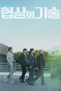 The Art of Negotiation ยอดอัจฉริยะ นักเจรจา (2025) พากย์ไทย