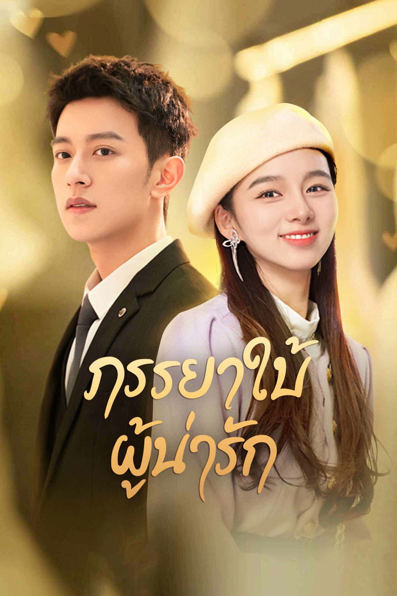 My Lovely Wife ภรรยาใบ้ผู้น่ารัก (2023) พากย์ไทย
