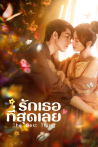 The Best Thing รักเธอที่สุดเลย (2025) พากย์ไทย