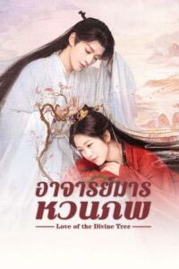 Love of the Divine Tree อาจารย์มารหวนภพ (2025) พากย์ไทย