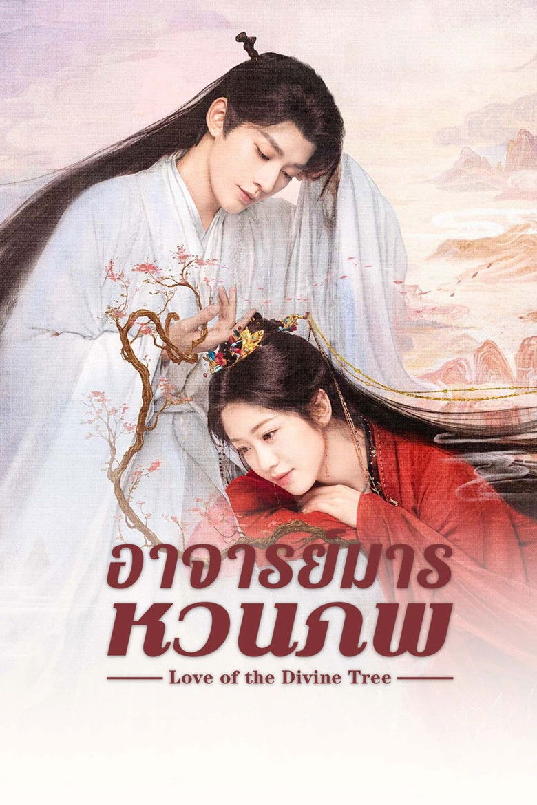 Love of the Divine Tree อาจารย์มารหวนภพ (2025) พากย์ไทย