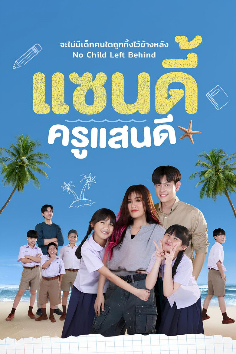 แซนดี้ ครูแสนดี The Sandy Effect (2025) พากย์ไทย