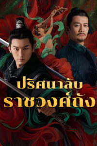 Strange Tales of Tang Dynasty ปริศนาลับราชวงศ์ถัง ซับไทย
