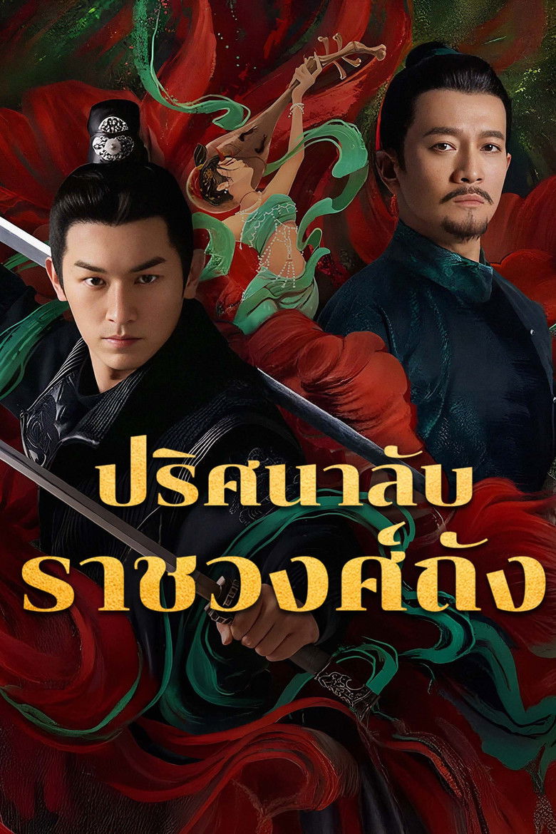 Strange Tales of Tang Dynasty ปริศนาลับราชวงศ์ถัง ซับไทย