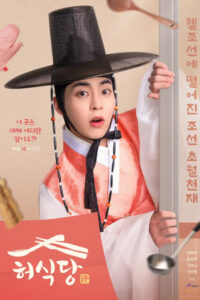 Heo’s Diner สูตรลับพ่อครัวหลงยุค (2025) พากย์ไทย