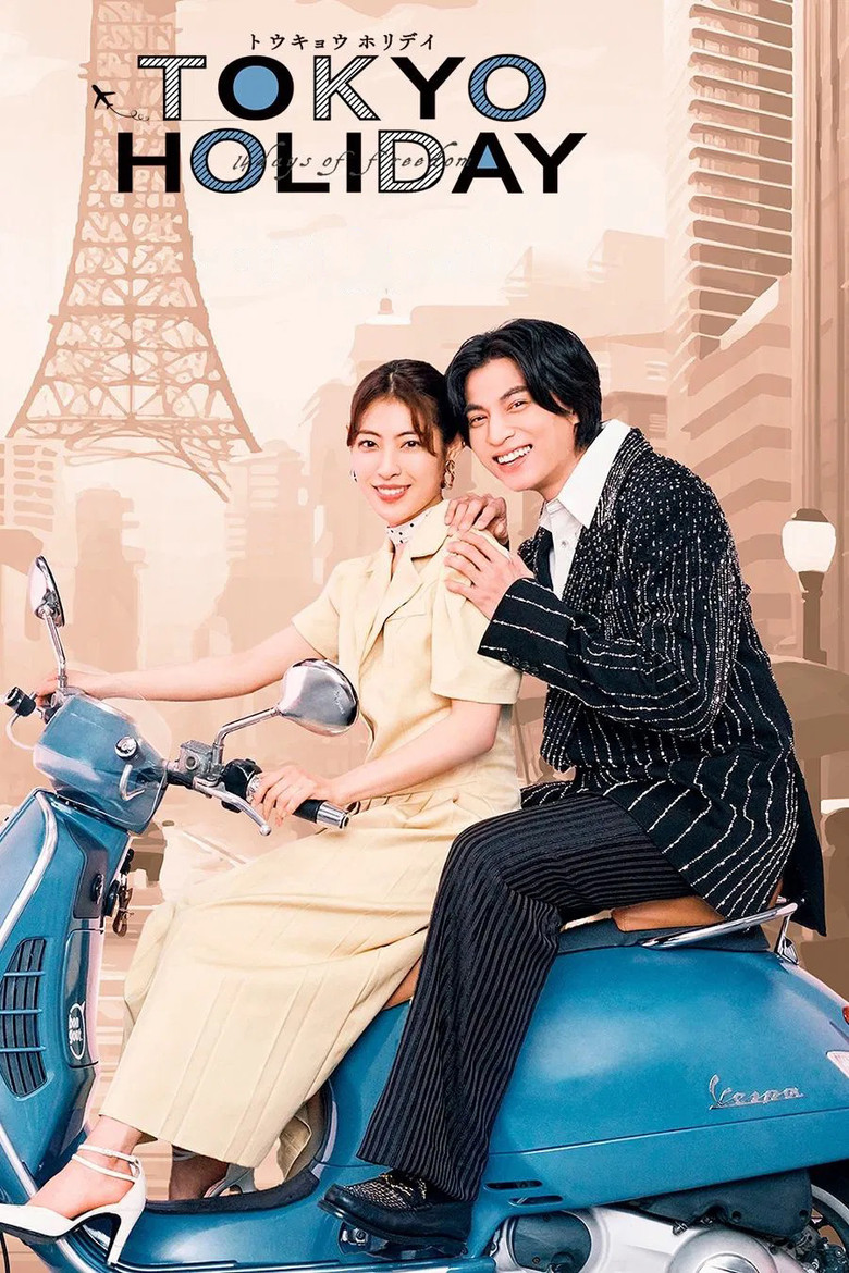 Tokyo Holiday โตเกียว ฮอลิเดย์ (2025) พากย์ไทย