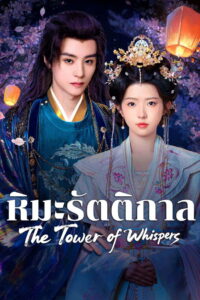 The Tower of Whispers หิมะรัตติกาล (2025) ซับไทย