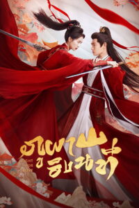 Fight for Love ภูผาอิงนที (2025) พากย์ไทย