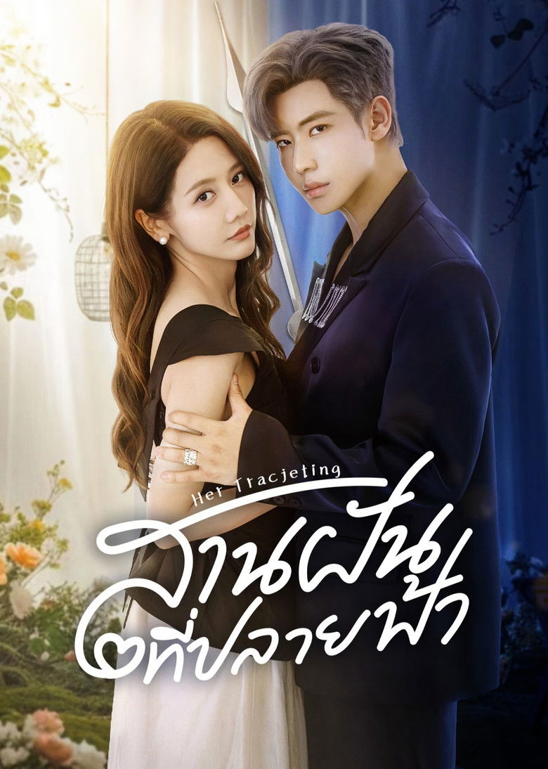 Her Trajecting สานฝันที่ปลายฟ้า (2025) ซับไทย